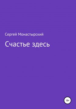 Книга "Счастье здесь" – Сергей Монастырский, 2022