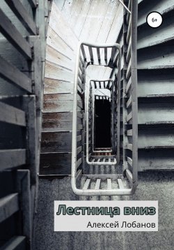 Книга "Лестница вниз" – Алексей Лобанов, 2022