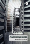 Лестница вниз (Алексей Лобанов, 2022)