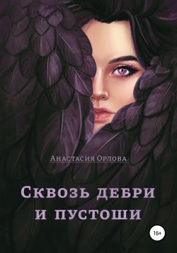 Книга "Сквозь дебри и пустоши" – Анастасия Орлова, 2022