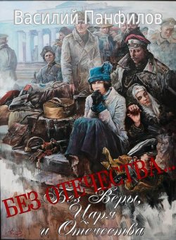 Книга "Без Отечества…" {Без Веры, Царя и Отечества} – Василий Панфилов, 2022