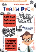 Книга "Тайны Руси" (Игорь Можейко, 2020)