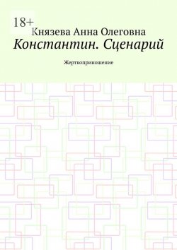 Книга "Константин. Сценарий. Жертвоприношение" – Анна Князева