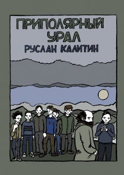 Книга "Приполярный Урал" – Руслан Калитин
