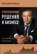Стратегические решения в бизнесе. Российская практика (Евгений Зайцев, 2022)