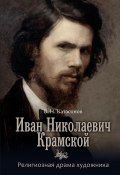 Иван Николаевич Крамской. Религиозная драма художника (Владимир Катасонов, 2022)