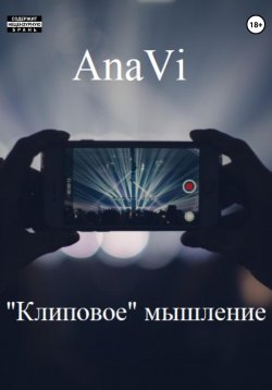 Книга "«Клиповое» мышление" – AnaVi, AnaVi, 2022