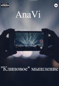 «Клиповое» мышление (AnaVi, AnaVi, 2022)