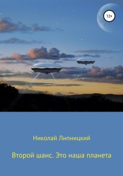 Книга "Второй шанс. Это наша планета" {Второй шанс} – Николай Липницкий, 2022
