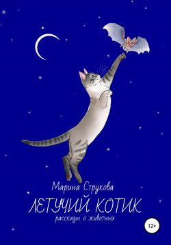 Книга "Летучий котик. Рассказы о животных" – Марина Струкова, 2022