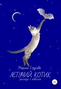 Летучий котик. Рассказы о животных (Марина Струкова, 2022)
