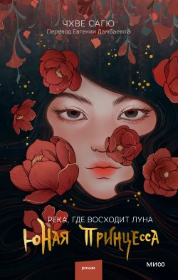 Книга "Река, где восходит луна. Юная принцесса" {Red Violet. Магия Азии} – Чхве Сагю