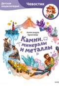 Книга "Камни, минералы и металлы. Детская энциклопедия" (Александра Ермичёва, 2022)