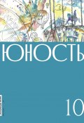 Книга "Журнал «Юность» №10/2022" (Литературно-художественный журнал, 2022)