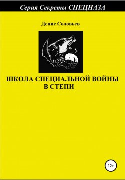 Книга "Школа специальной войны в степи" – Денис Соловьев, 2022
