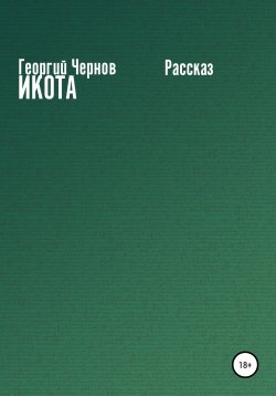 Книга "Икота" – Георгий Чернов, 2022