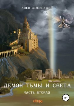 Книга "Демон тьмы и света. Часть вторая. «ПУТЬ БОГА»" – Ален Землянский, 2022