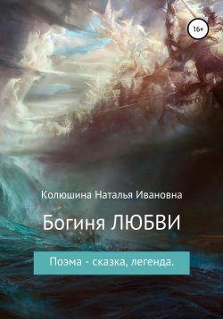 Книга "Богиня любви" – Наталья Колюшина, 2012