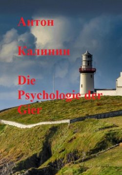Книга "Die Psychologie der Gier" – Антон Калинин, 2022