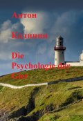Die Psychologie der Gier (Антон Калинин, 2022)