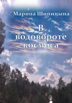 Книга "В водовороте космоса" – Марина Шипицына, 2022