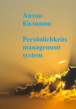 Книга "Persönlichkeits management system" – Антон Калинин, 2022