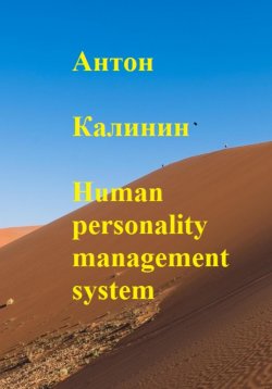 Книга "Human personality management system" – Антон Калинин, 2022