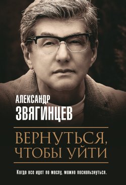 Книга "Вернуться, чтобы уйти / Сборник" – Александр Звягинцев, 2020