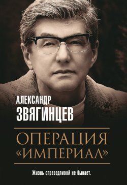 Книга "Операция «Империал»" – Александр Звягинцев, 2020