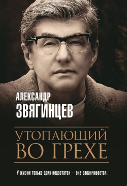 Книга "Утопающий во грехе / Сборник" – Александр Звягинцев, 2020