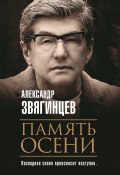 Память осени / Сборник (Александр Звягинцев, 2020)