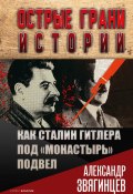 Как Сталин Гитлера под «Монастырь» подвел (Александр Звягинцев, 2021)