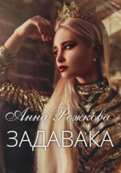 Книга "Задавака" – Анна Рожкова, 2022