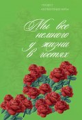 Мы все немного у жизни в гостях / Сборник, посвящённый творчеству Анны Ахматовой (Сборник, Мария Александрова, 2022)