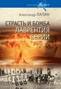Страсть и бомба Лаврентия Берии / Философский документально-исторический роман (Александр Лапин, 2022)