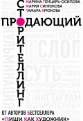 Продающий сторителлинг. Как создавать цепляющие тексты (Тамара Крюкова, Генцарь-Осипова Марина, Мария Синюкова, 2022)