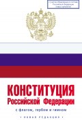 Конституция Российской Федерации с флагом, гербом и гимном. Новая редакция (Коллектив авторов, 2022)