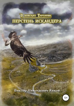 Книга "В поисках Тартарии: Перстень Искандера" – Виктор Яиков, 2020