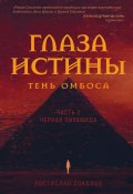Глаза истины: тень Омбоса. Часть 2. Чёрная пирамида (Ростислав Соколов, 2022)