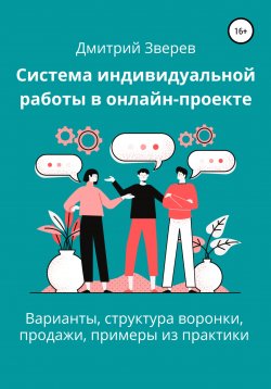 Книга "Система индивидуальной работы в онлайн-проекте" – Дмитрий Зверев, 2022