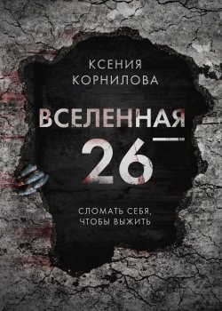 Книга "Вселенная-26" {RED. Фантастика} – Ксения Корнилова