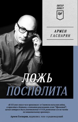 Книга "Ложь Посполита" {Питер покет} – Армен Гаспарян, 2022