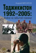 Таджикистан 1992–2005. Война на забытой границе (Мусалов Андрей, 2022)