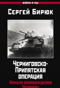 Книга "Черниговско-Припятская операция. Начало освобождения Украины" (Бирюк Сергей, 2022)