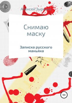 Книга "Снимаю маску" – Алексей Зырянов, 2021