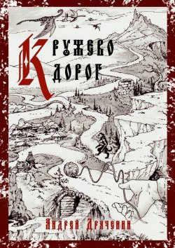 Книга "Кружево дорог" – Андрей Драченин