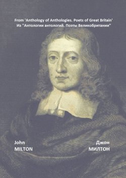 Книга "Из «Антологии антологий. Поэты Великобритании»" – Джон Милтон
