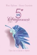 5 SPA-свиданий. Серия книг по красоте и здоровью (Евгения Сихимбаева, Юлия Карклина)