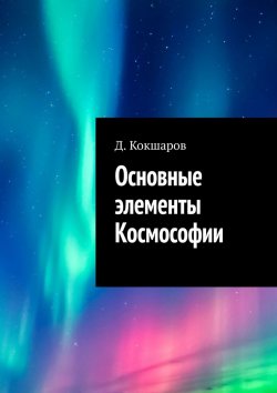 Книга "Основные элементы Космософии" – Д. Кокшаров
