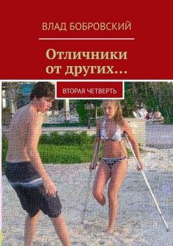 Книга "Отличники от других… Вторая четверть" – Влад Бобровский